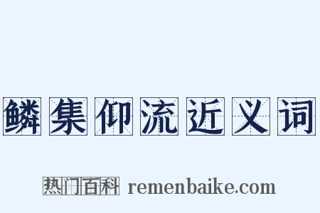鳞集仰流近义词是什么意思的图片